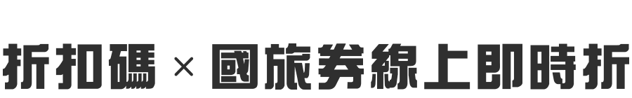 折扣碼x國旅券線上即時折