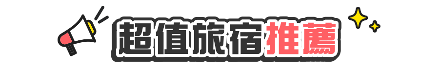 超值旅宿是大吉