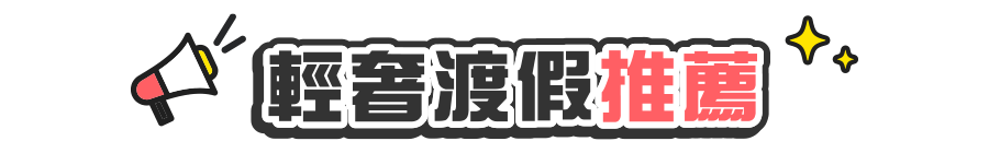 輕奢渡假推薦