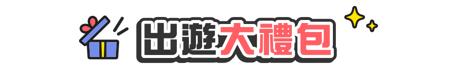 出遊大禮包
