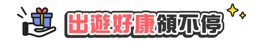 出遊好康領不停