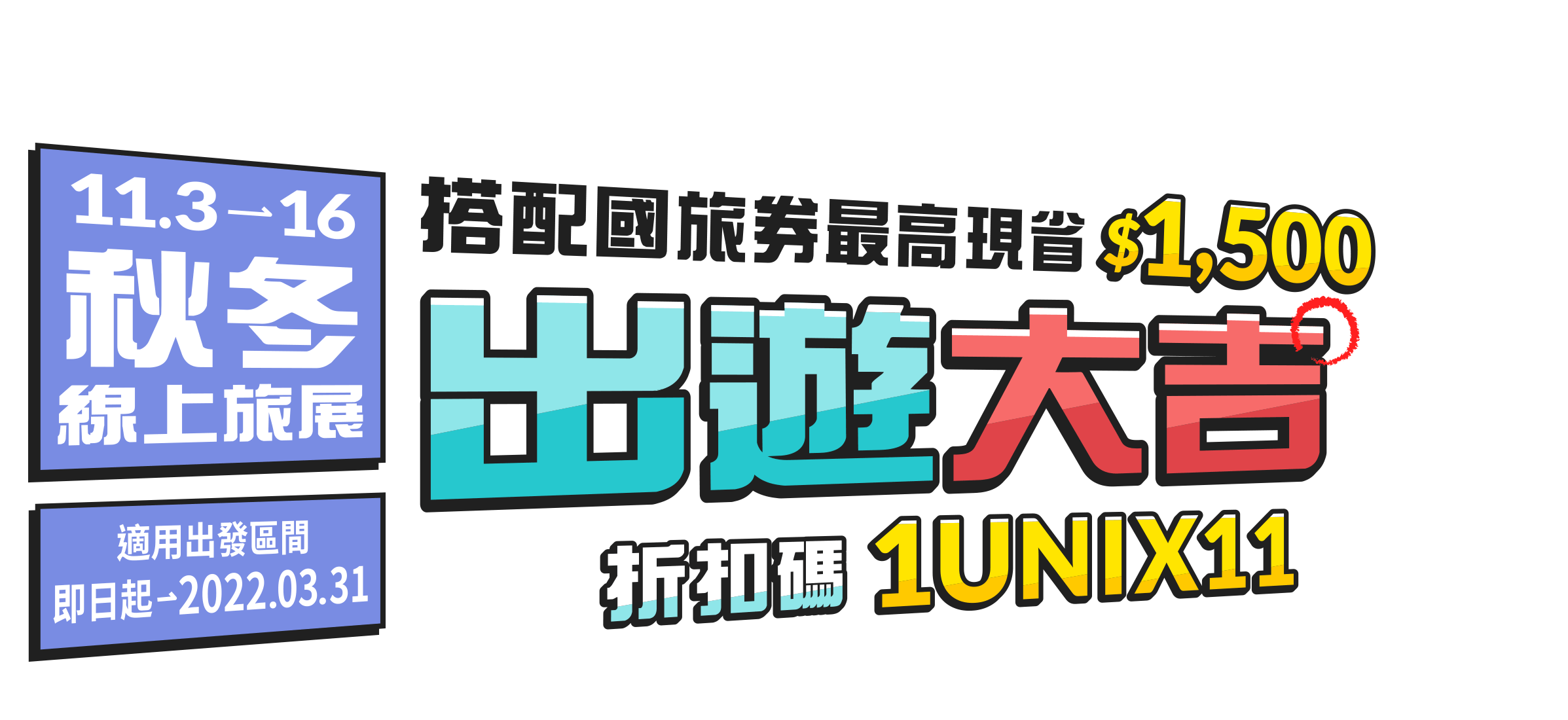 秋冬線上旅展折扣碼帶你出遊大吉