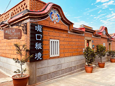 隴口秘境民宿
