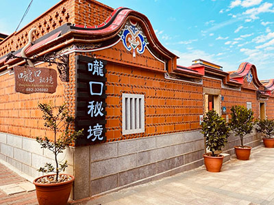嚨口秘境古厝民宿