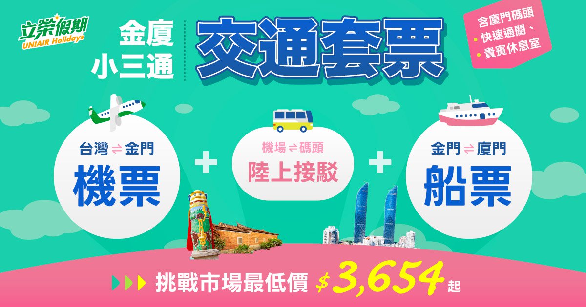 金廈小三通交通套票$3,654起|立榮假期 UNIAIR Holidays