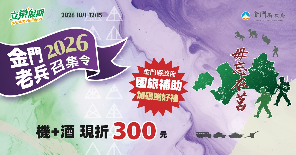 2026金門老兵召集令